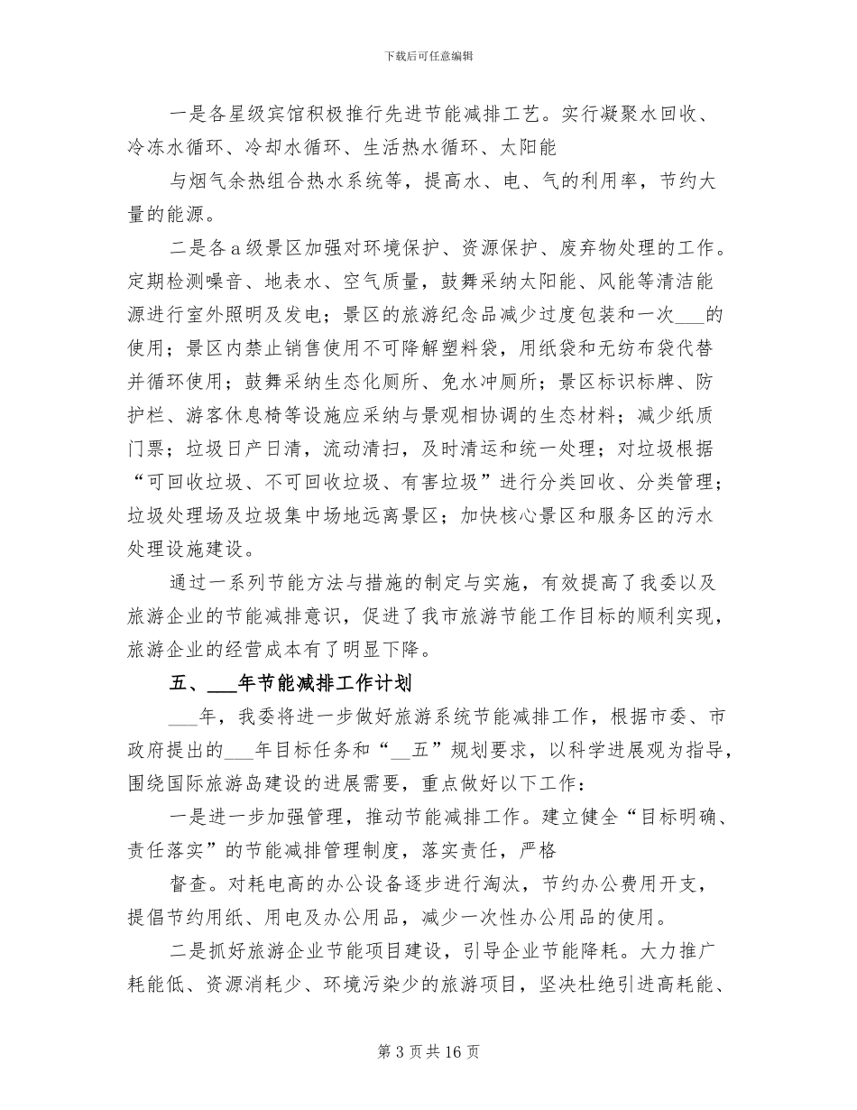 2024年节能减排工作总结及工作计划_第3页