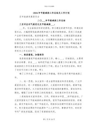2024年节能减排工作总结及工作计划
