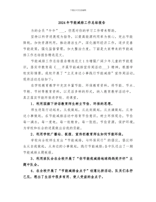 2024年节能减排工作总结报告