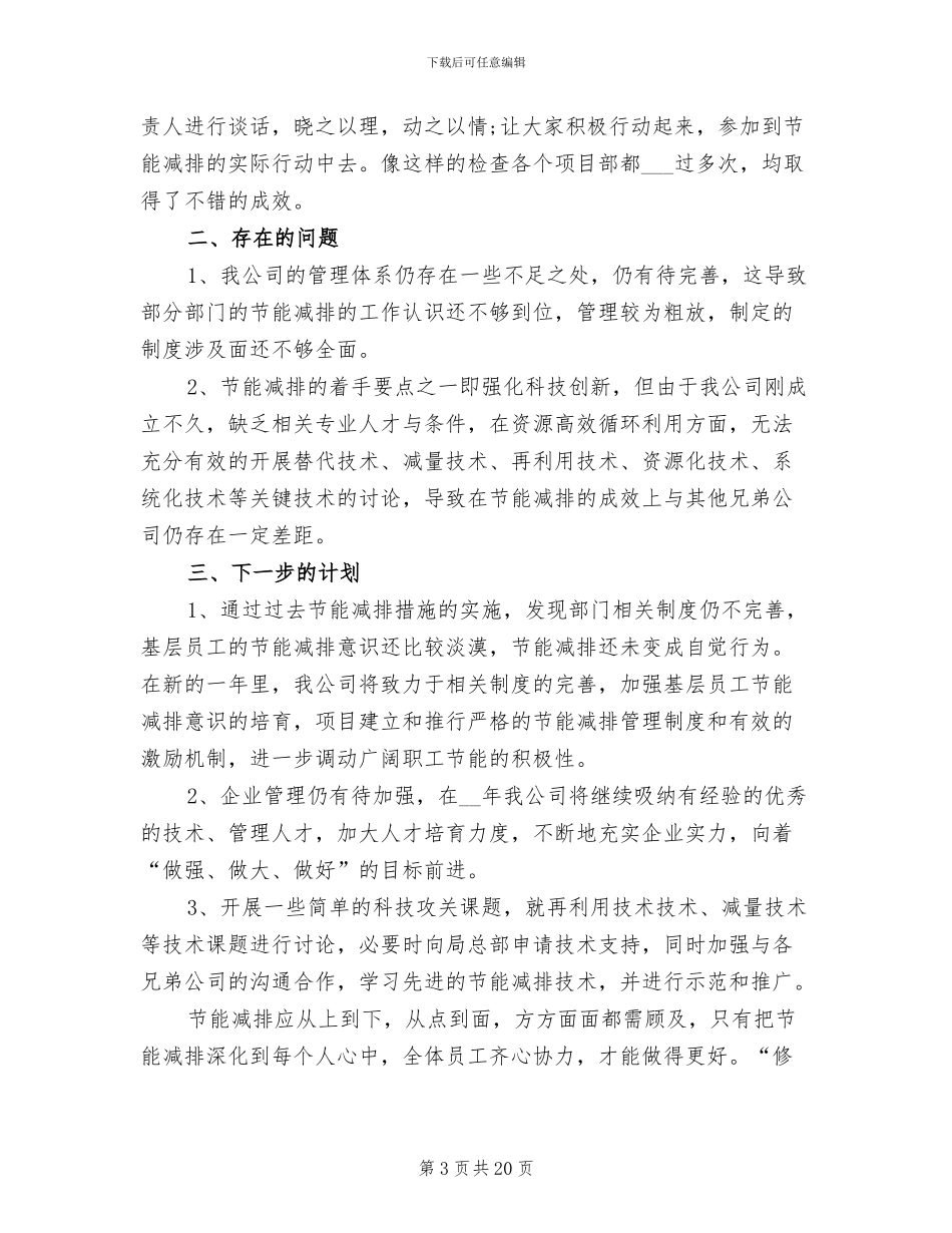 2024年节能减排工作总结一_第3页