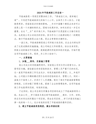 2024年节能减排工作总结一