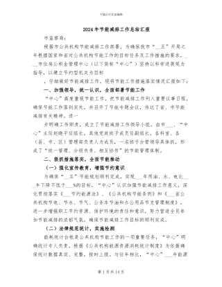 2024年节能减排工作总结汇报