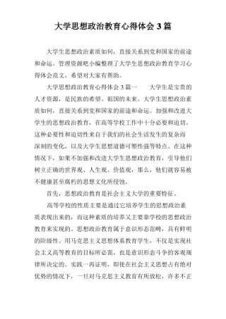 大学思想政治教育心得体会3篇