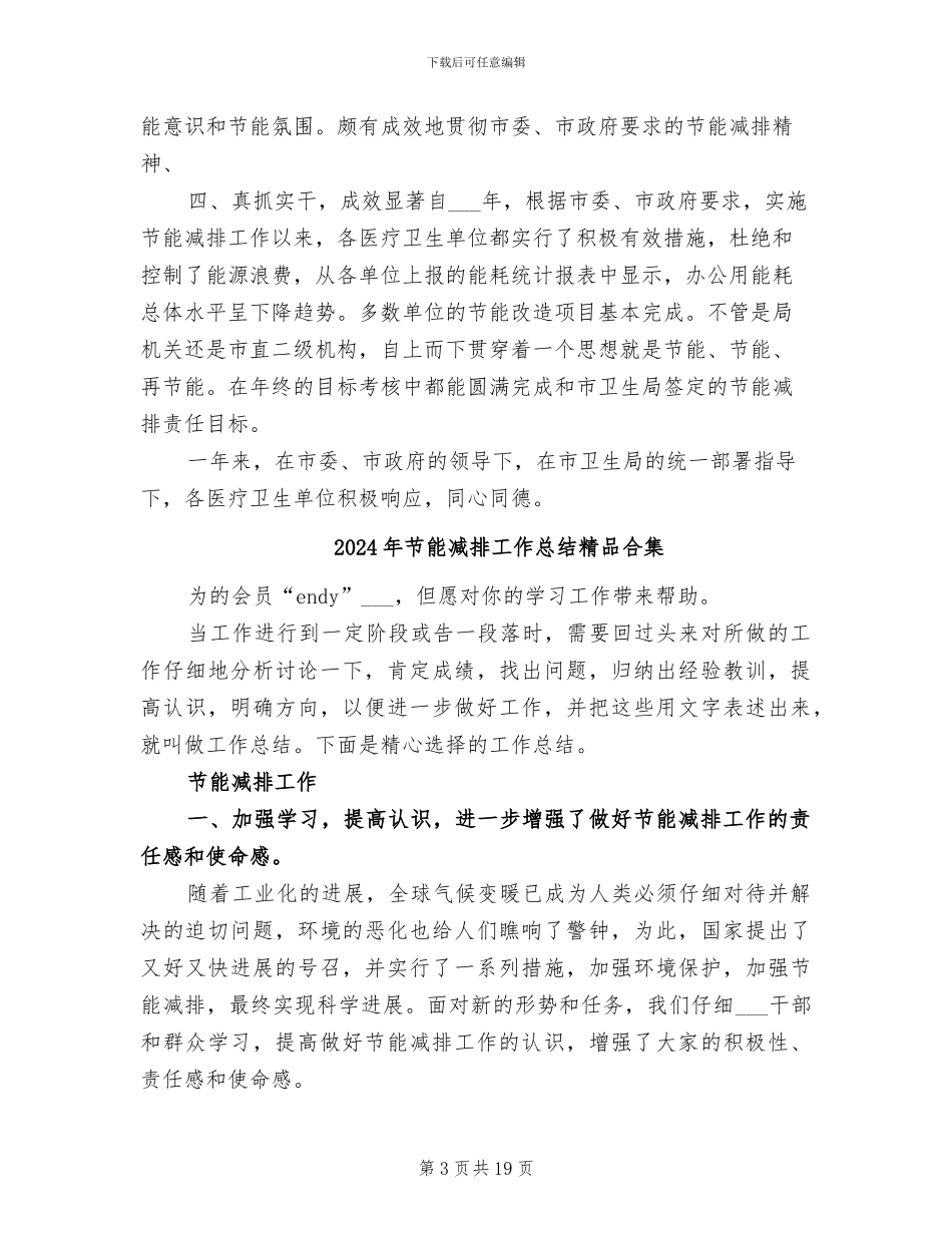2024年节能减排工作总结汇报范文_第3页