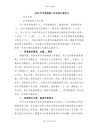 2024年节能减排工作总结汇报范文