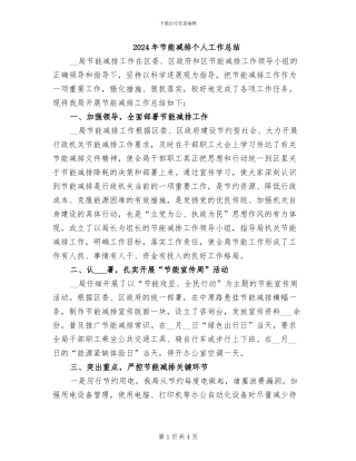 2024年节能减排个人工作总结