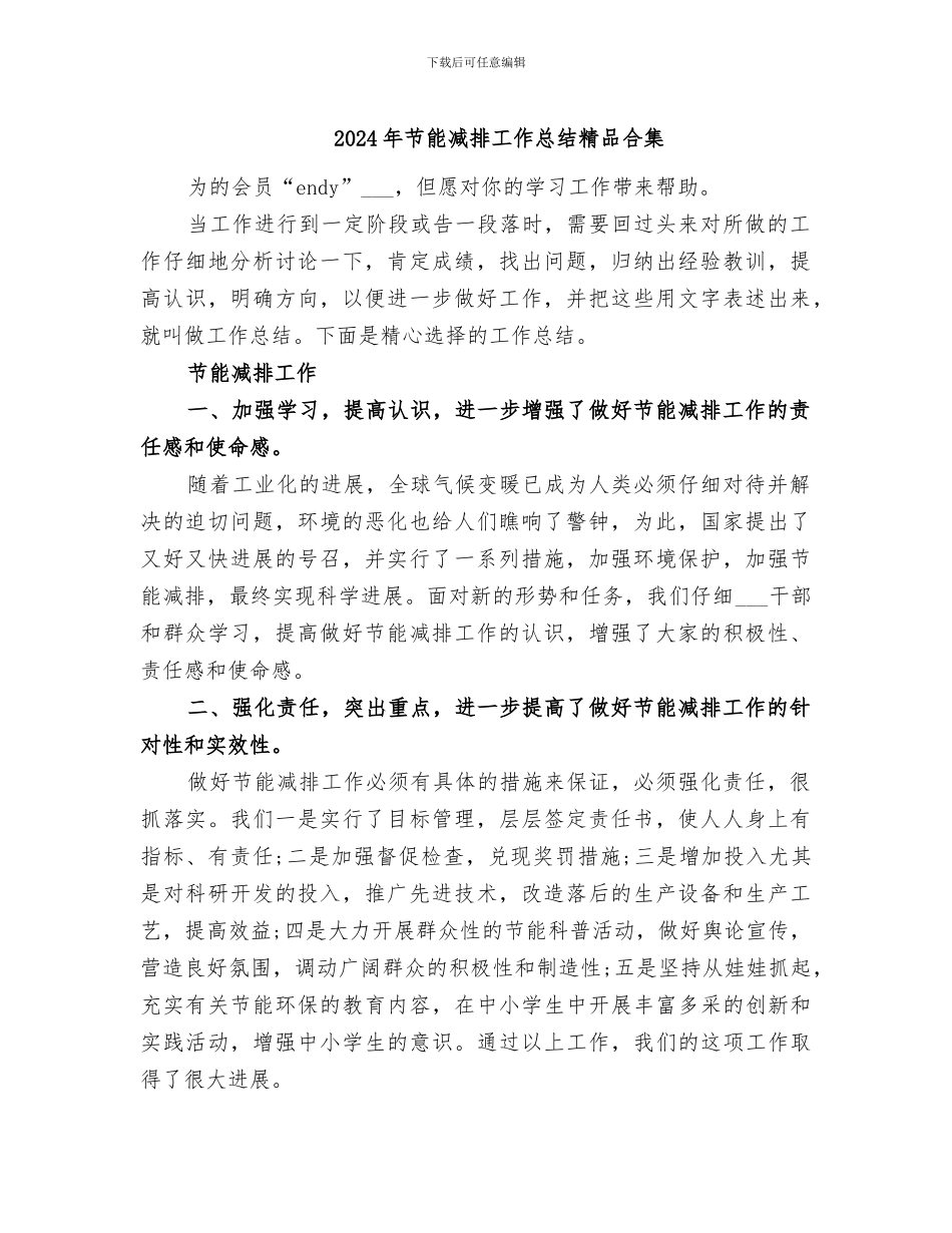 2024年节能减排工作总结精品合集_第1页