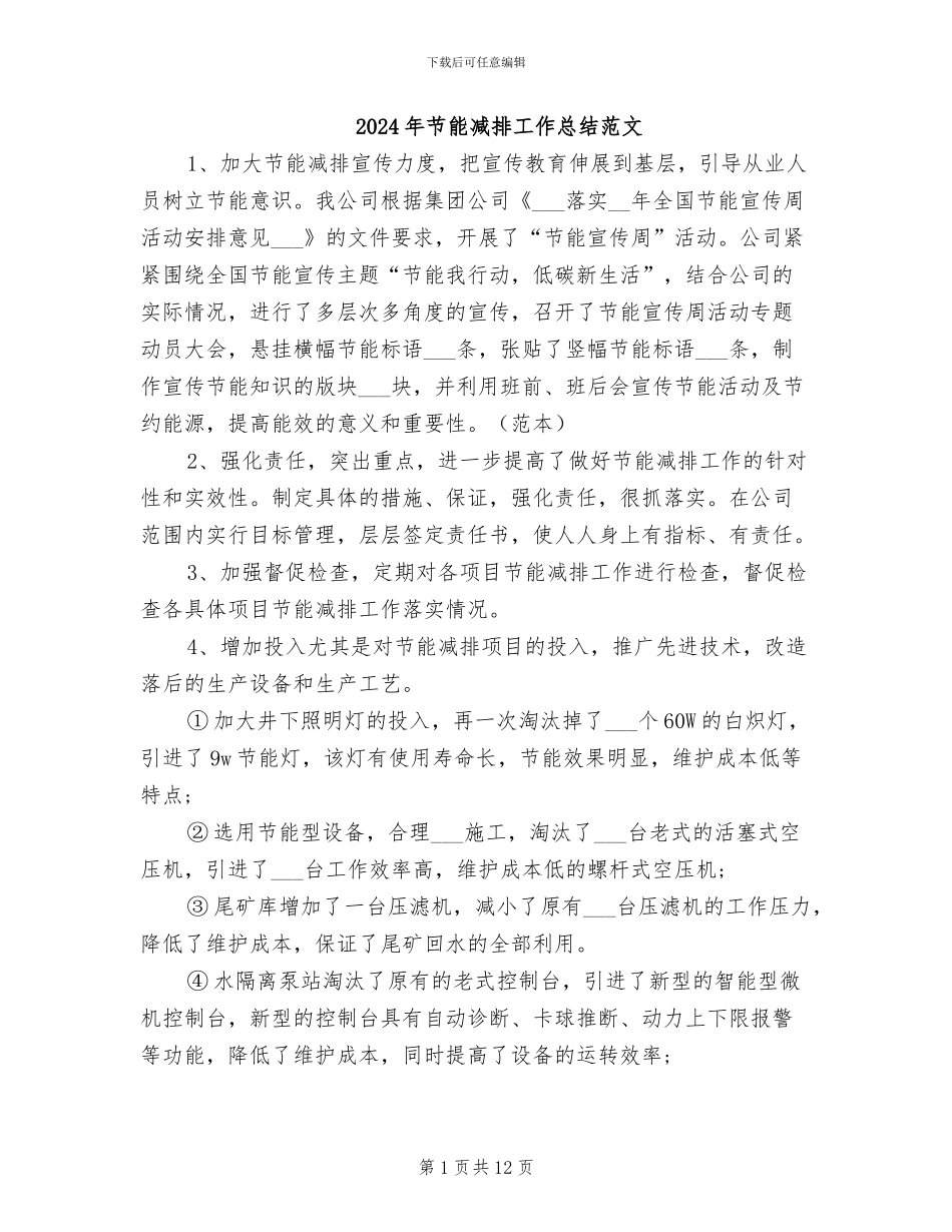 2024年节能减排工作总结范文_第1页