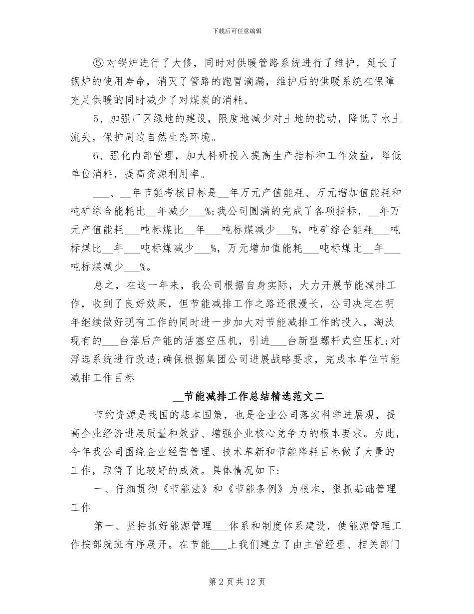 2024年节能减排工作总结范文_第2页