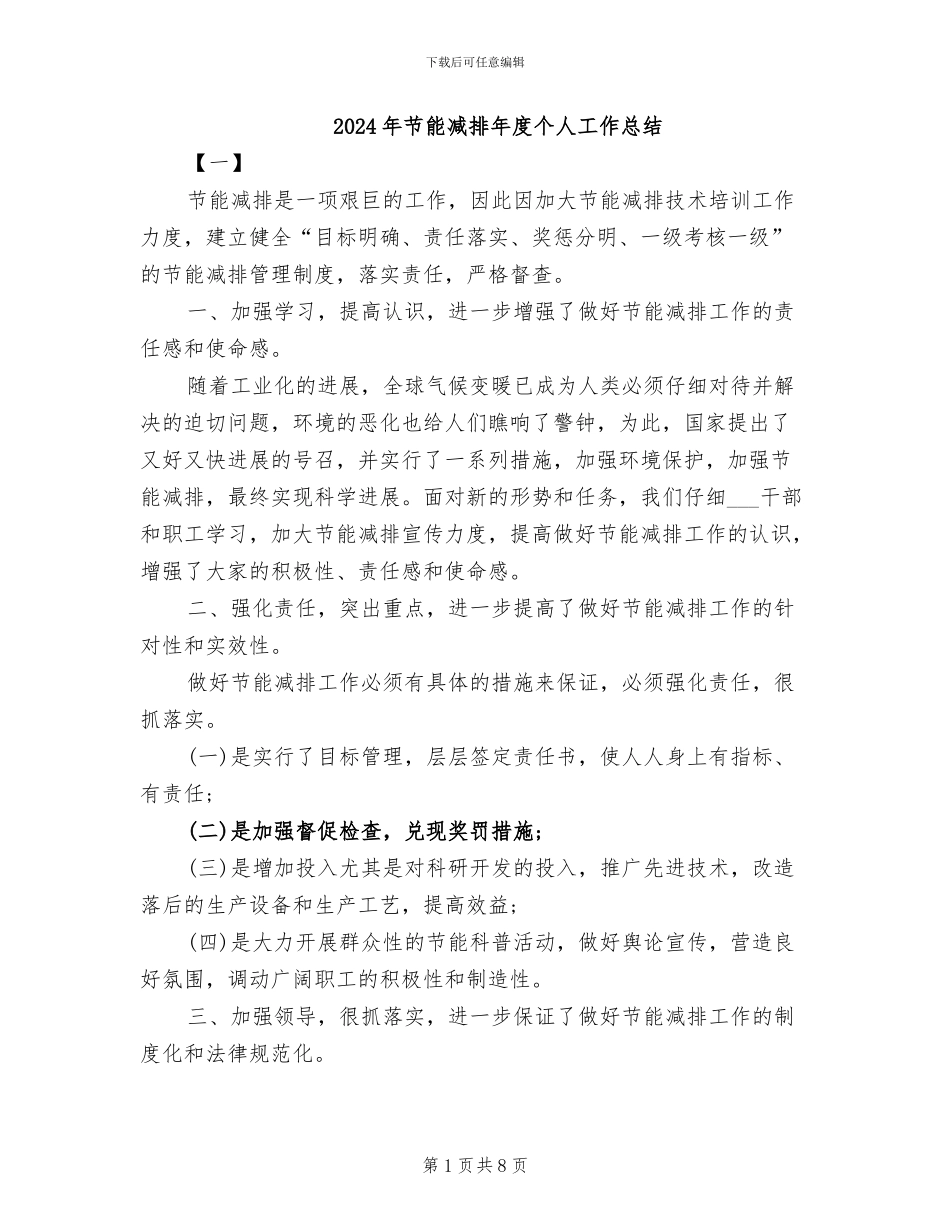 2024年节能减排年度个人工作总结_第1页