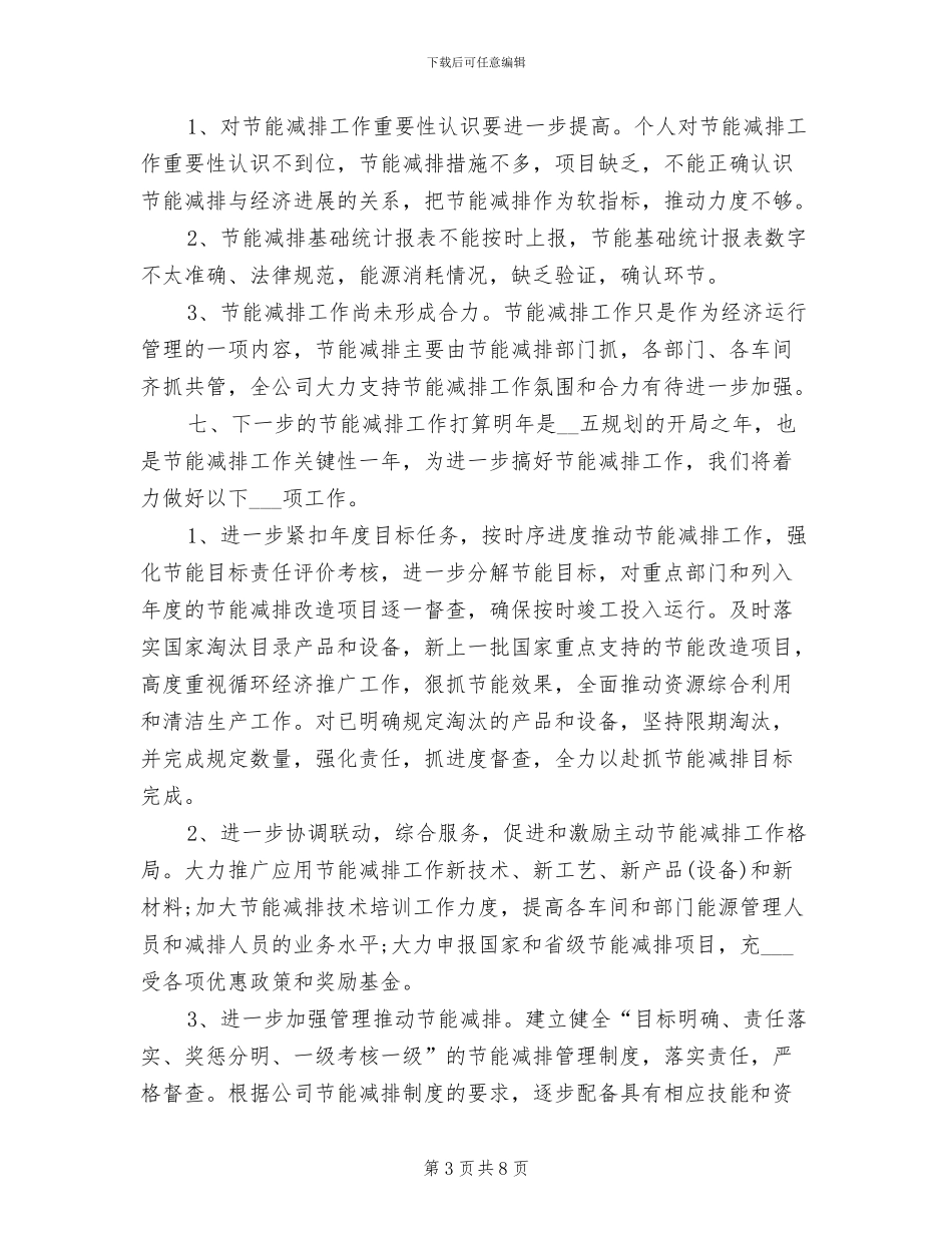 2024年节能减排年度个人工作总结_第3页