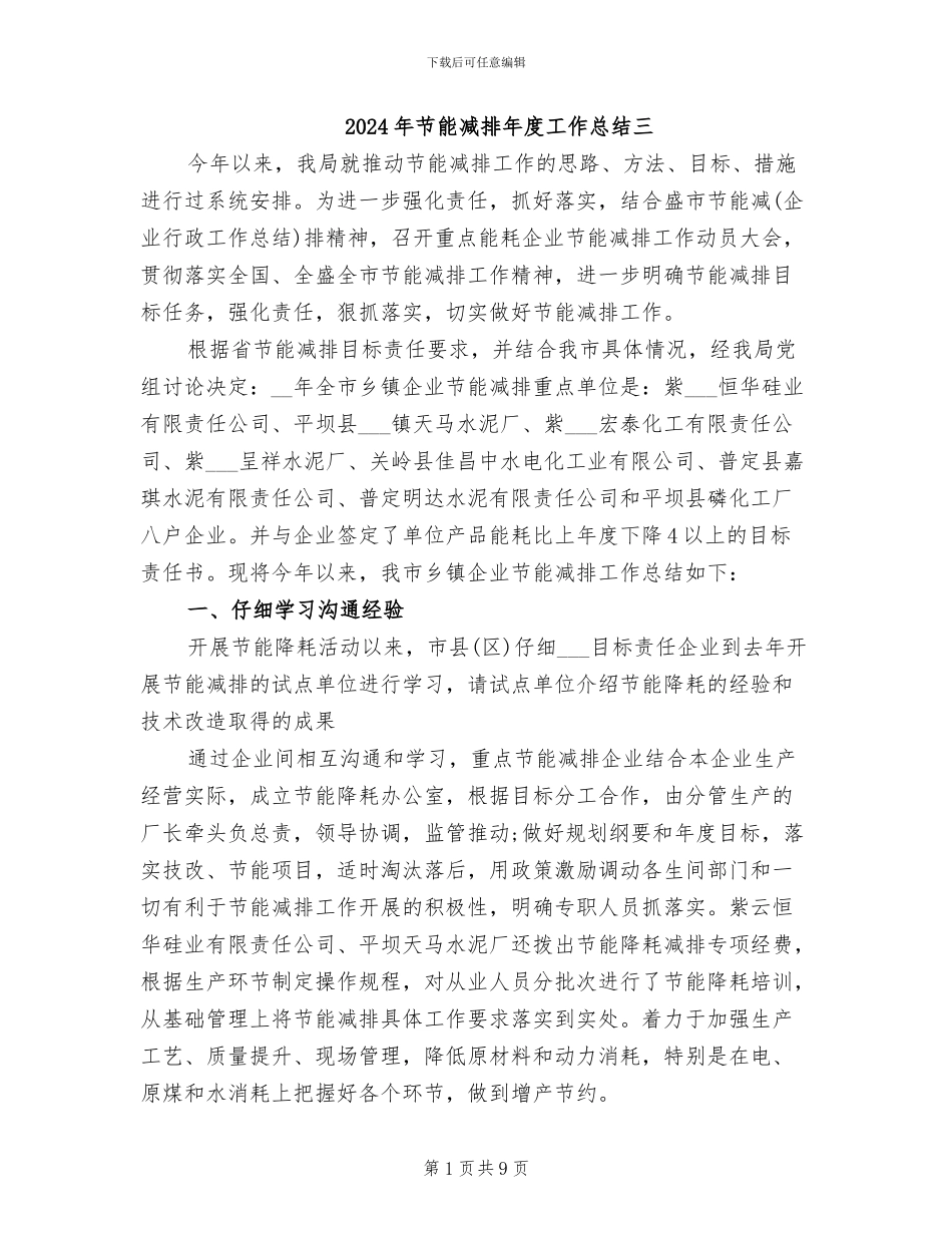 2024年节能减排年度工作总结三_第1页