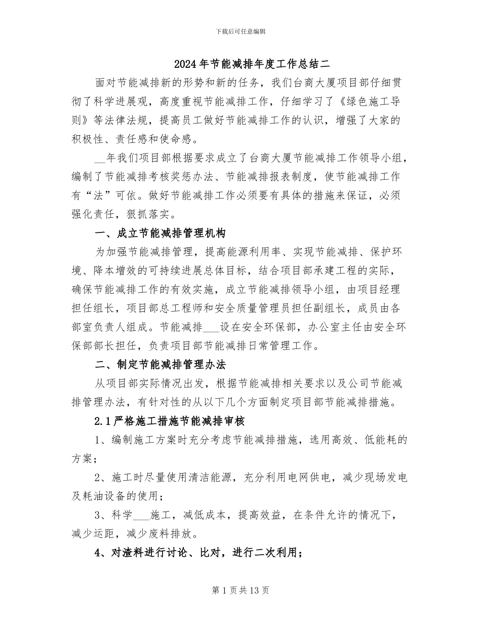 2024年节能减排年度工作总结二_第1页