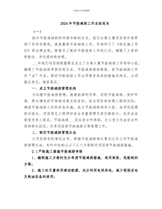 2024年节能减排工作总结范本