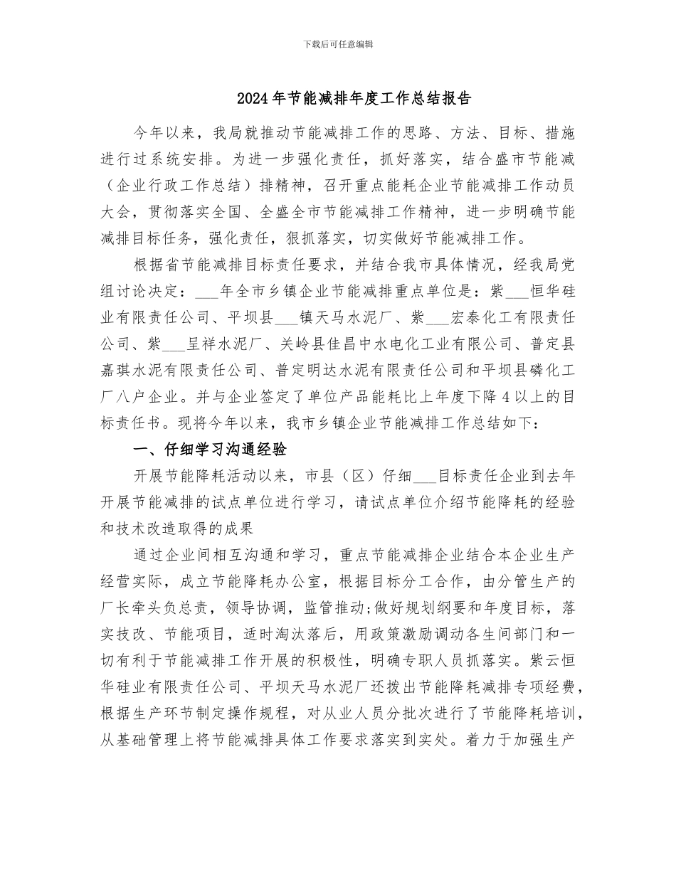 2024年节能减排年度工作总结报告_第1页