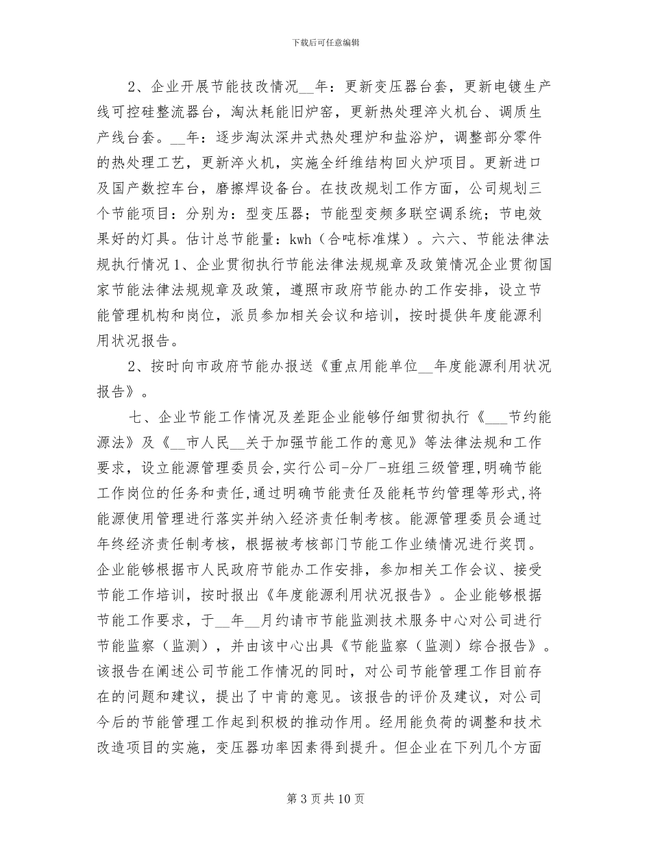 2024年节能减排年度工作总结最新_第3页