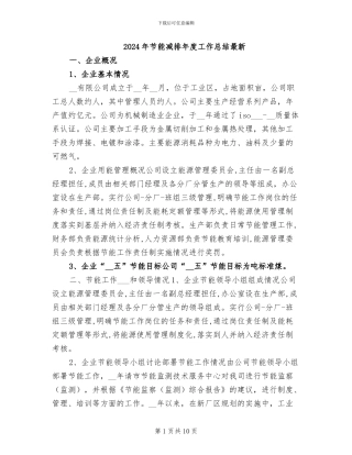 2024年节能减排年度工作总结最新