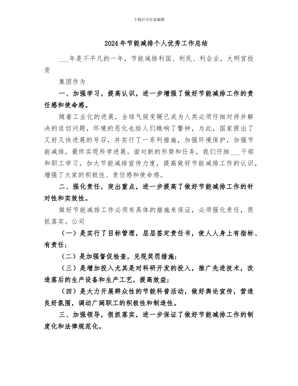 2024年节能减排个人优秀工作总结_第1页