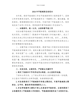 2024年节能减排总结范本