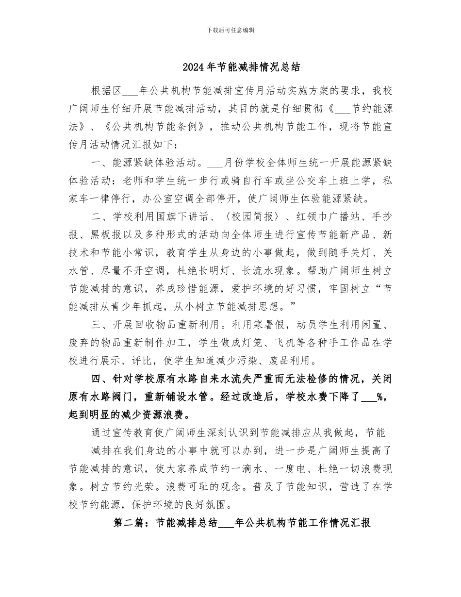 2024年节能减排情况总结_第1页