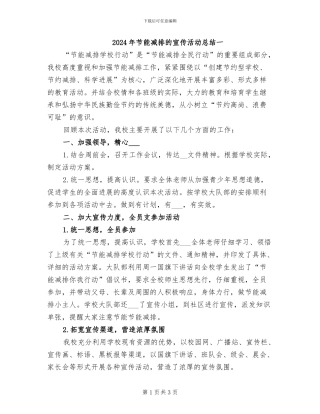 2024年节能减排的宣传活动总结一