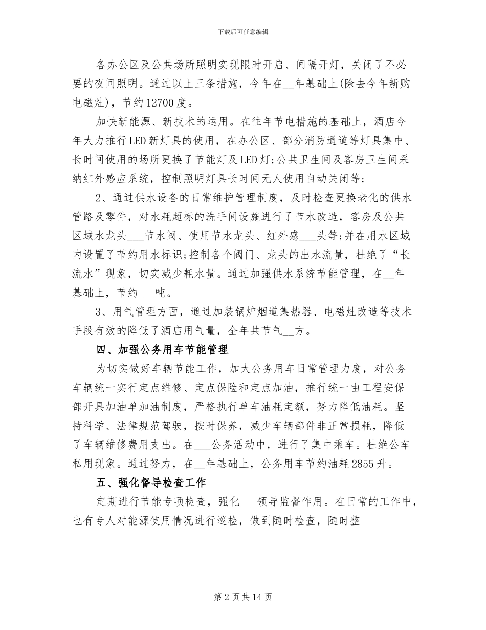 2024年节能减排的个人工作总结_第2页