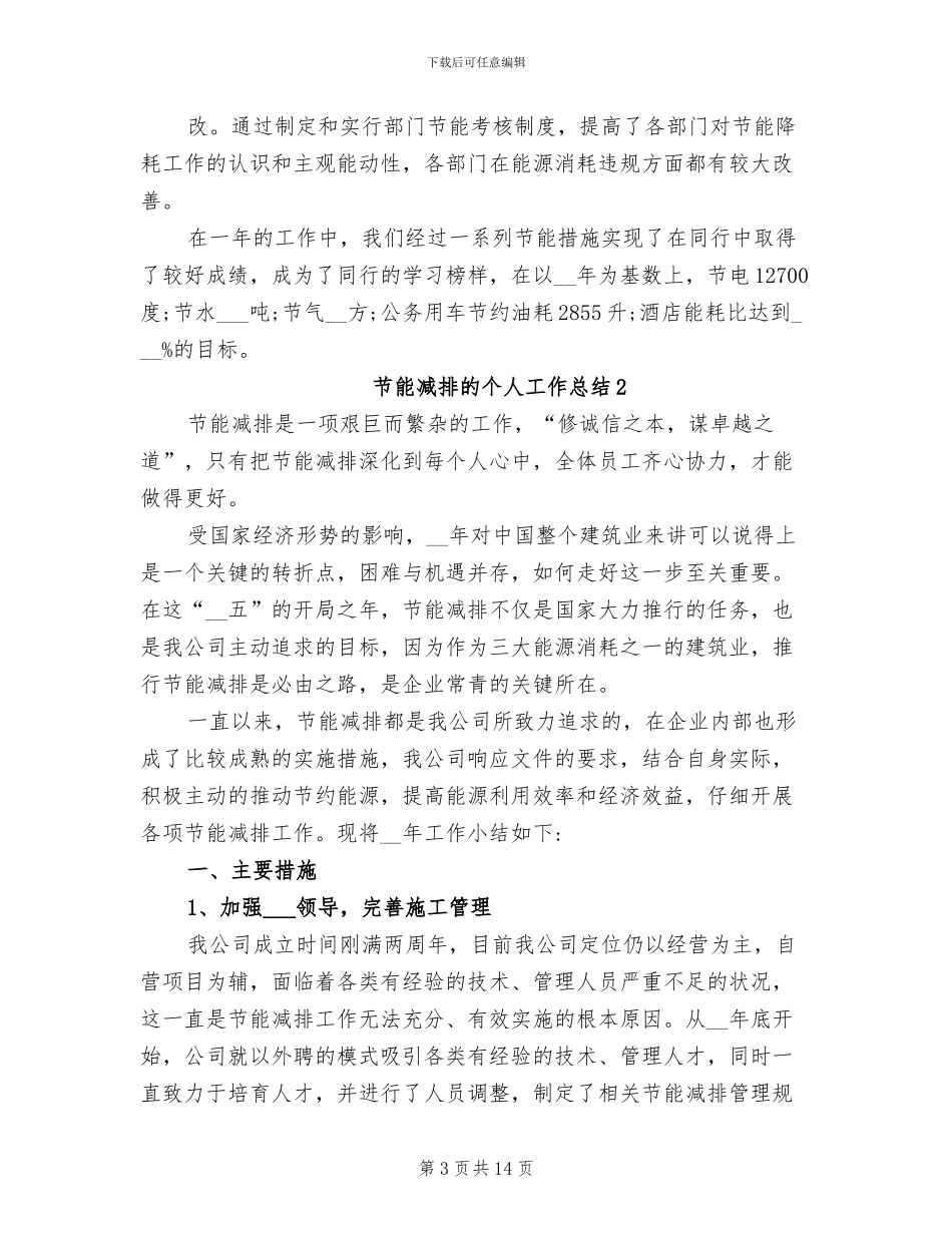 2024年节能减排的个人工作总结_第3页