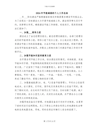 2024年节能减排的个人工作总结