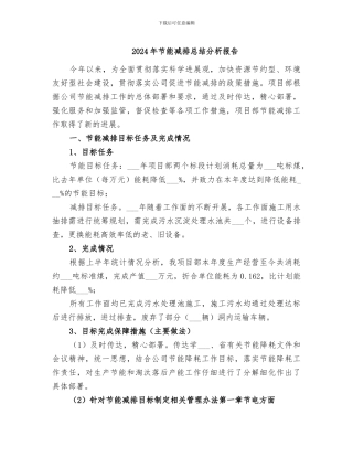 2024年节能减排总结分析报告