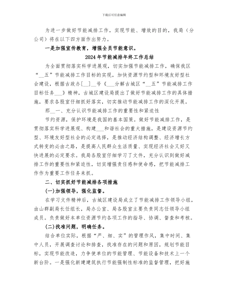 2024年节能减排年终优秀工作总结_第2页