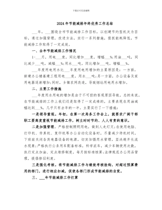 2024年节能减排年终优秀工作总结