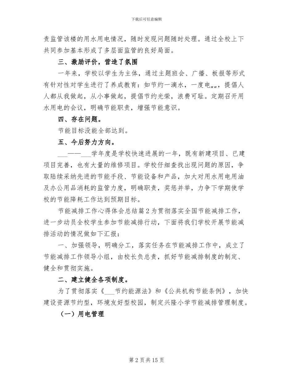 2024年节能减排工作心得体会总结_第2页