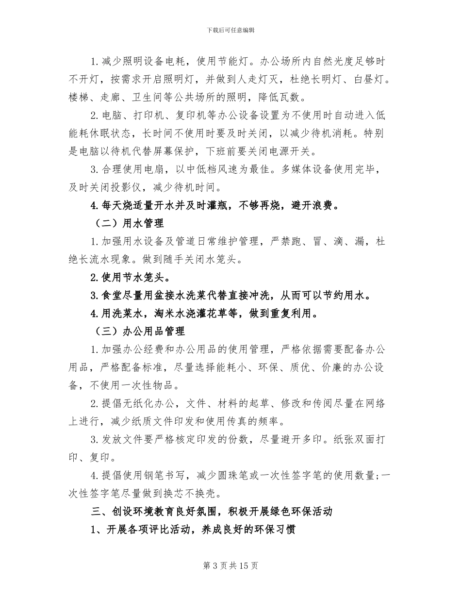 2024年节能减排工作心得体会总结_第3页