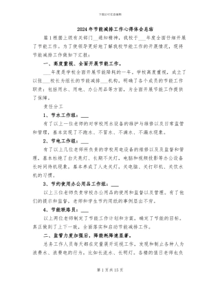 2024年节能减排工作心得体会总结