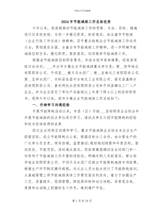 2024年节能减排工作总结优秀