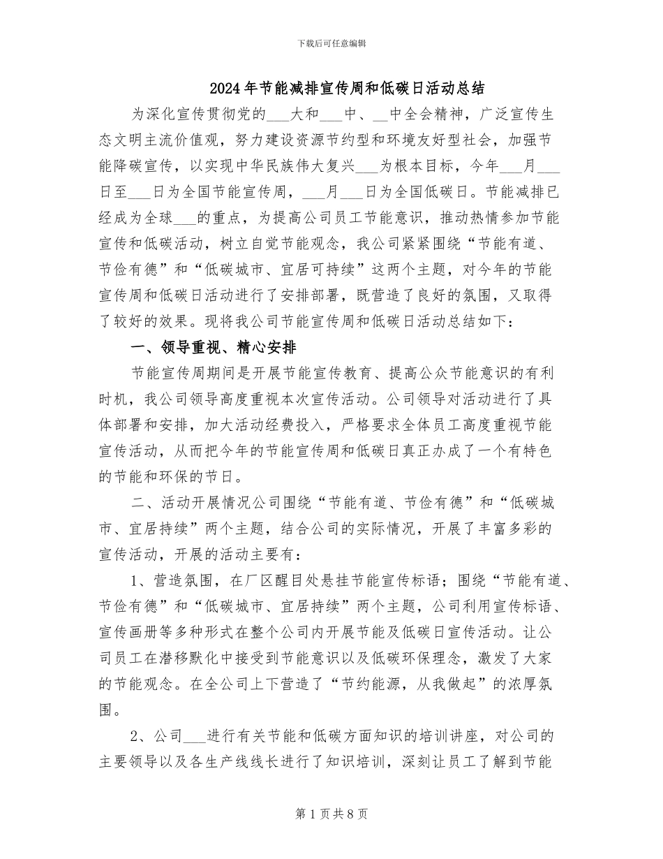 2024年节能减排宣传周和低碳日活动总结_第1页