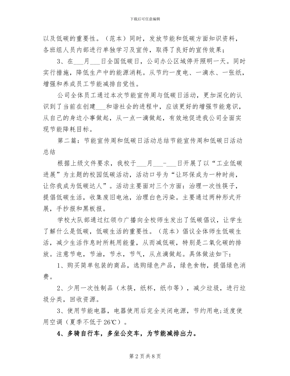 2024年节能减排宣传周和低碳日活动总结_第2页
