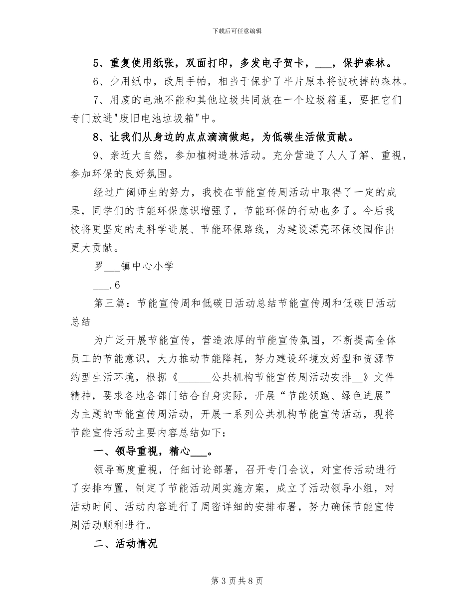 2024年节能减排宣传周和低碳日活动总结_第3页