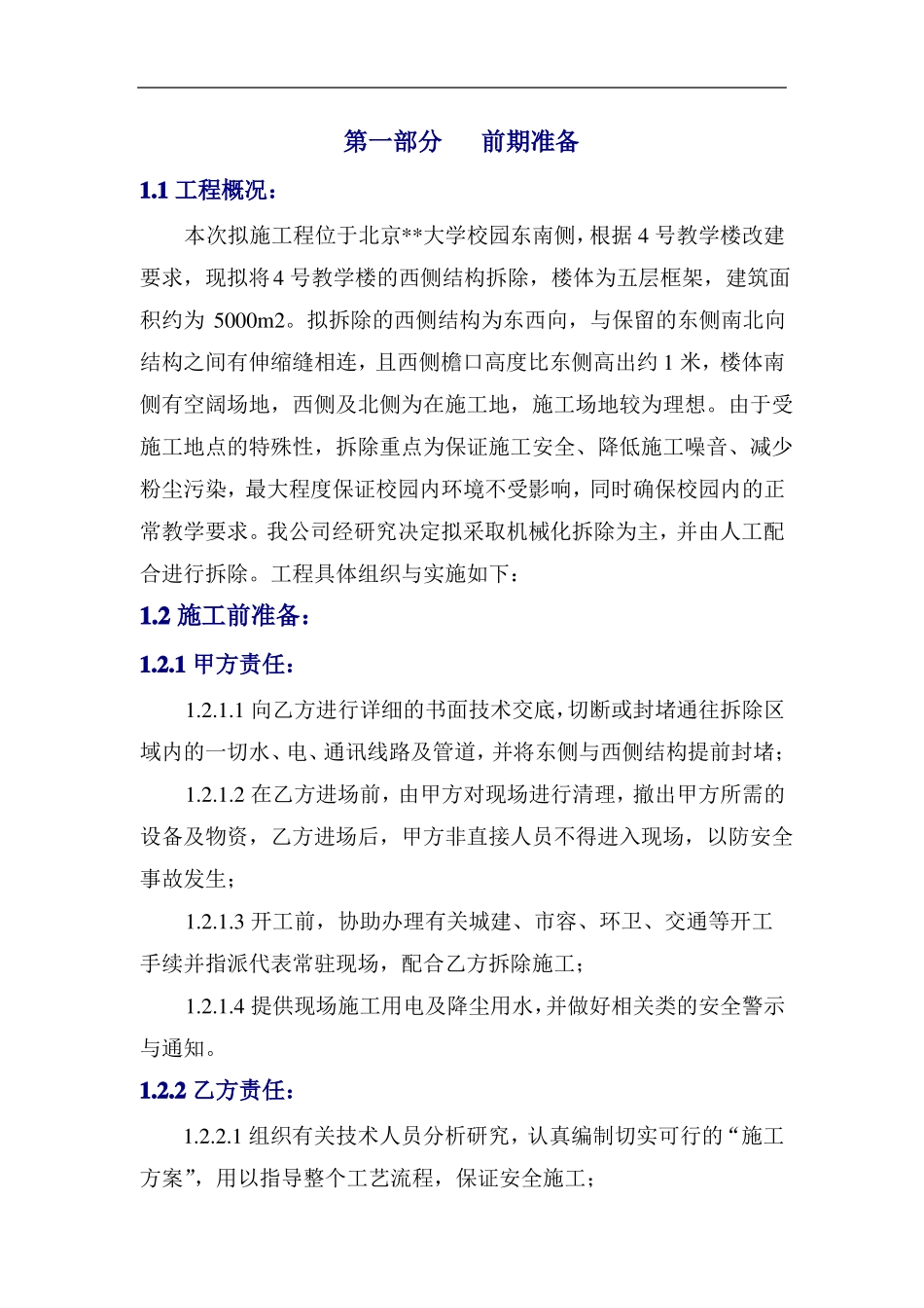 大学教学楼拆除改造施工方案_第3页