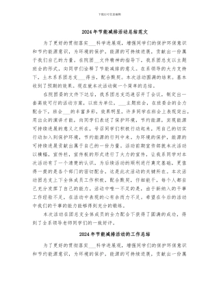 2024年节能减排活动总结范文