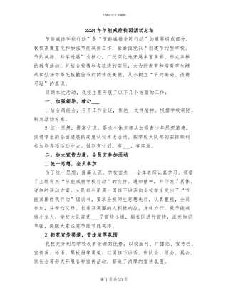 2024年节能减排校园活动总结