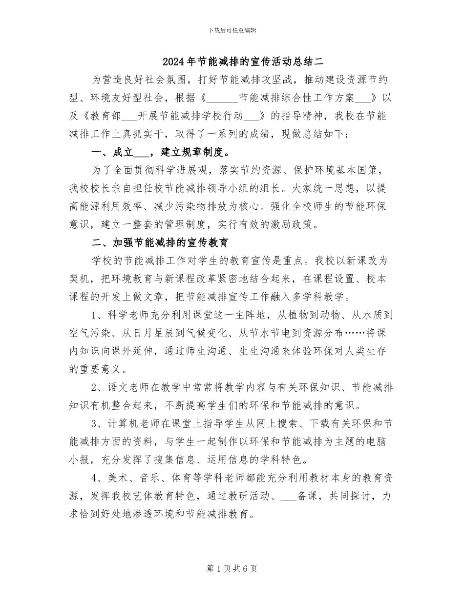 2024年节能减排的宣传活动总结二_第1页