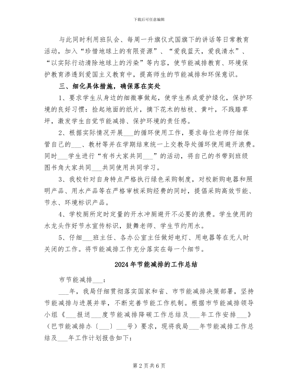 2024年节能减排的宣传活动总结二_第2页