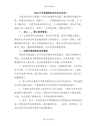 2024年节能减排的宣传活动总结二