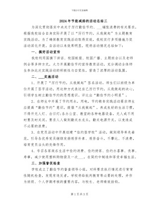 2024年节能减排的活动总结三