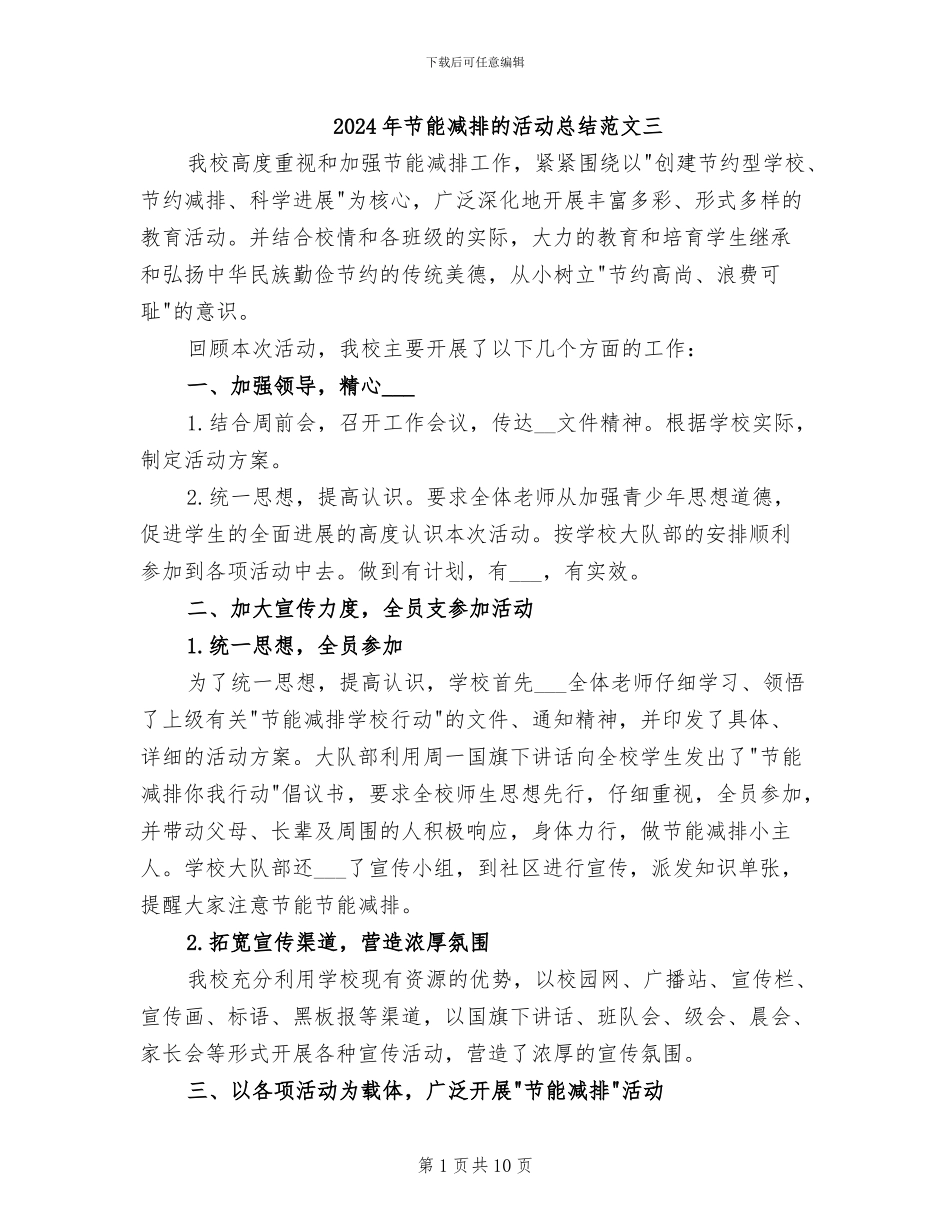 2024年节能减排的活动总结范文三_第1页