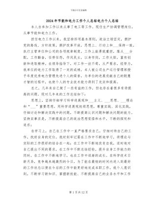 2024年节能和电力工作个人总结电力个人总结