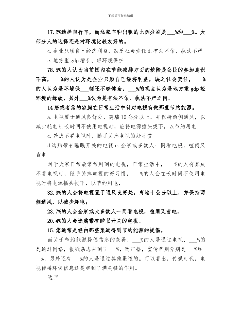 2024年节能减排调查问卷总结_第3页