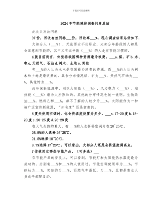 2024年节能减排调查问卷总结