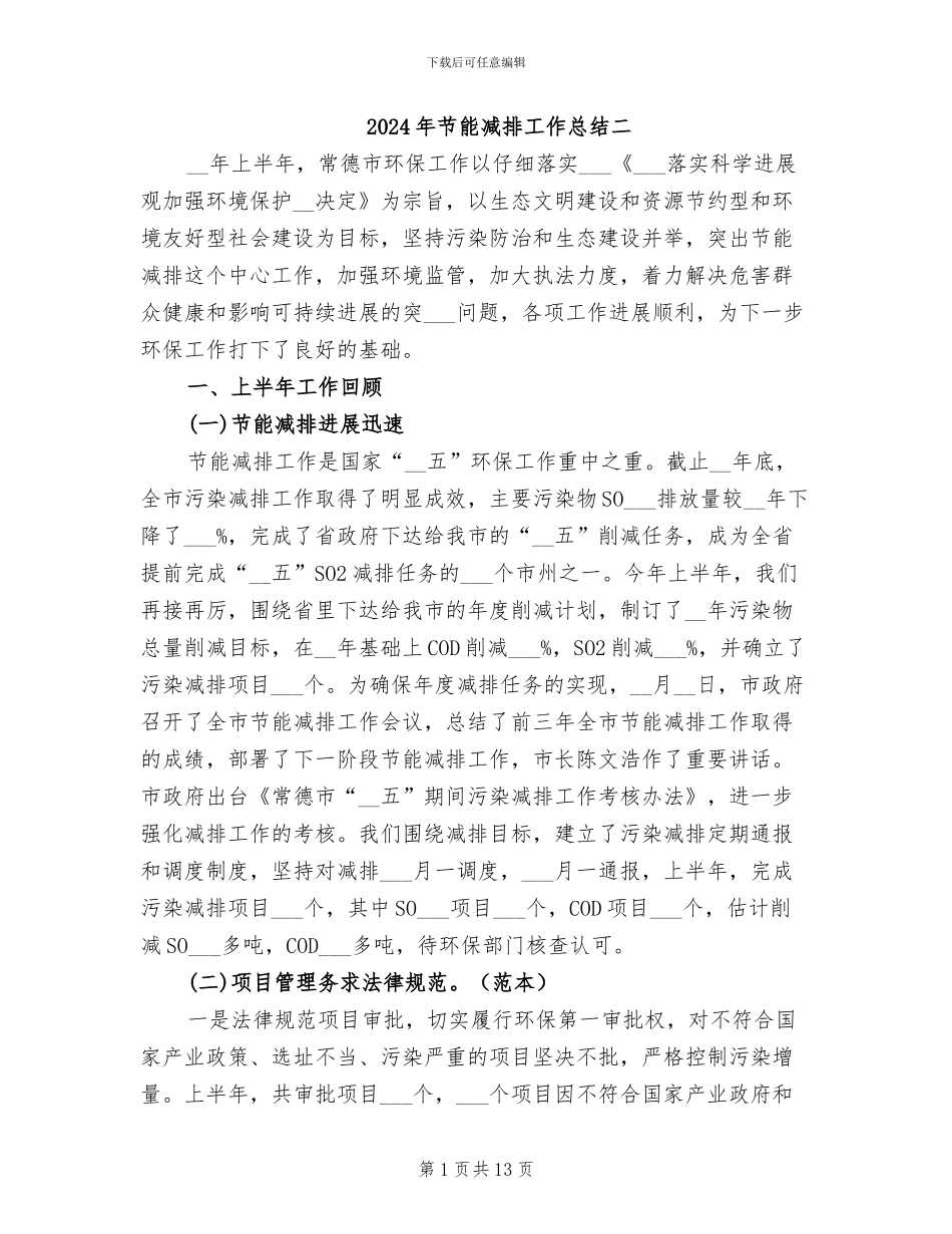 2024年节能减排工作总结二_第1页